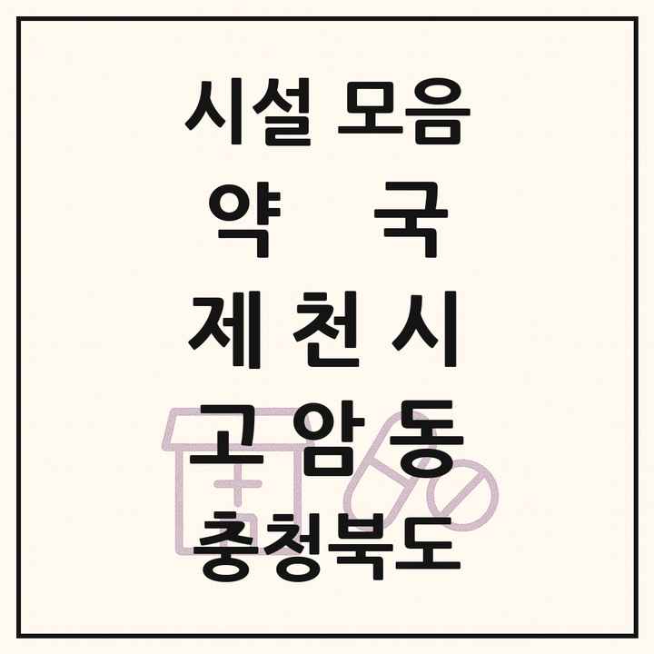 충청북도 제천시 고암동 약국 목록